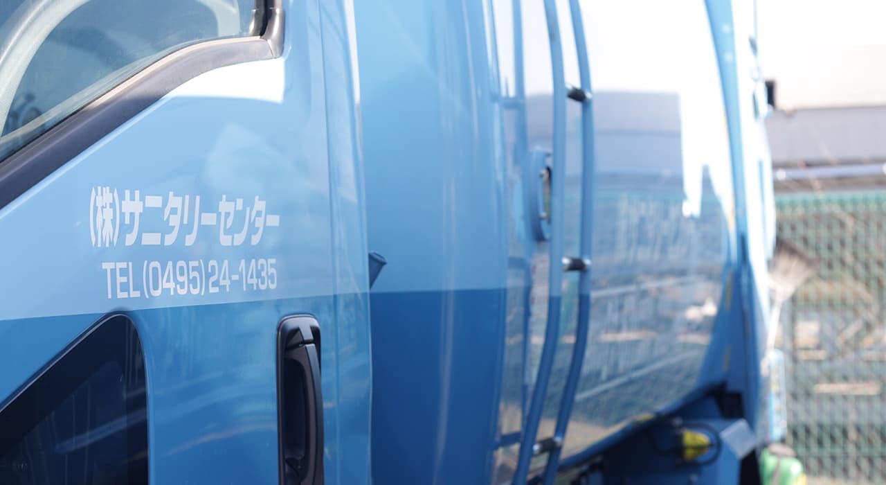株式会社サニタリーセンターのパッカー車