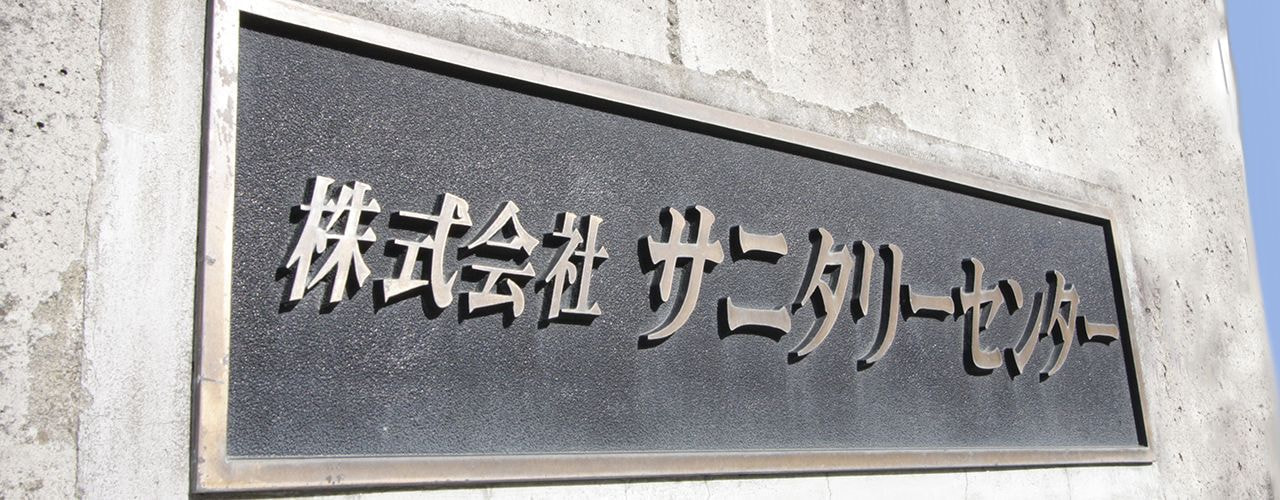 株式会社サニタリーセンター会社概要