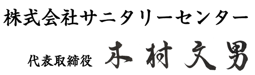 株式会社サニタリーセンター　代表取締役　木村文男