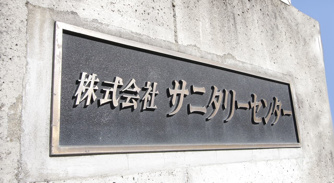 株式会社サニタリーセンター