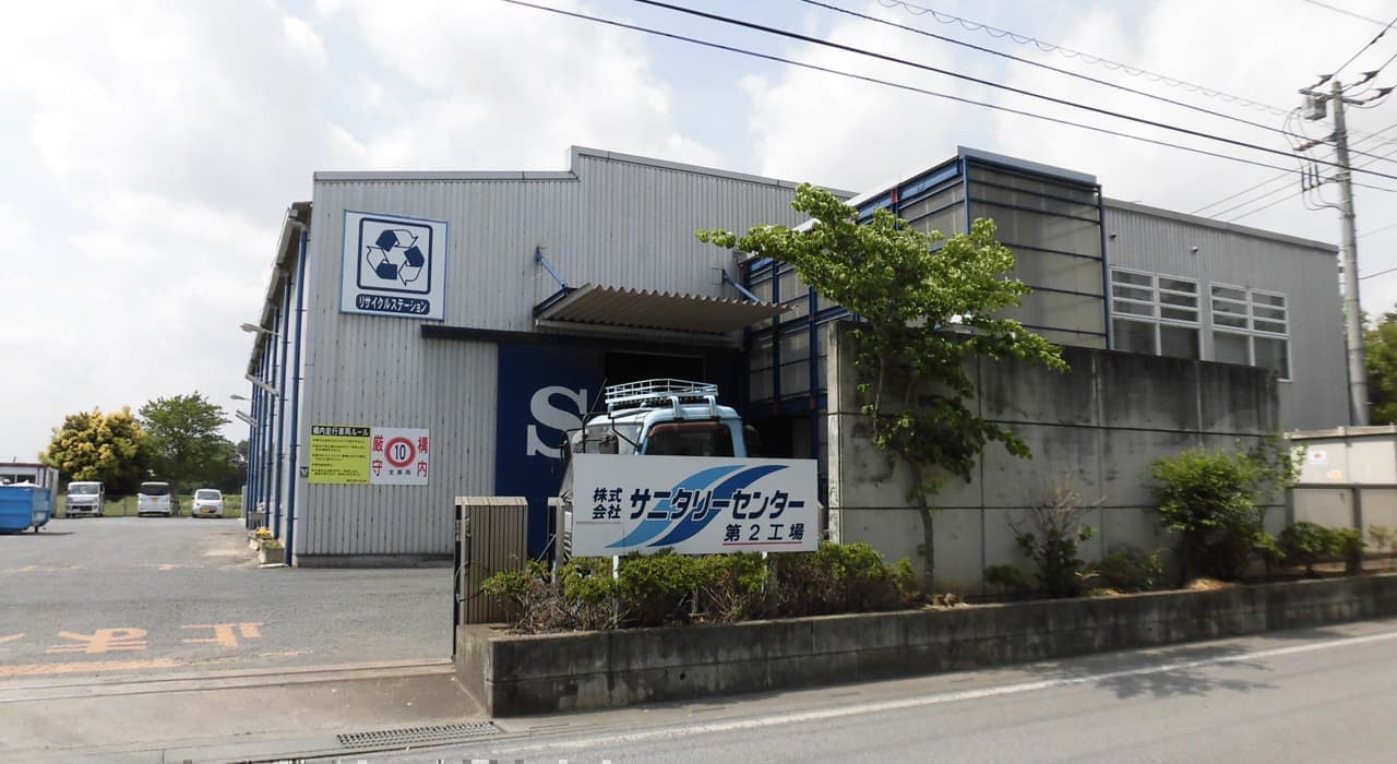 株式会社サニタリーセンター第２工場