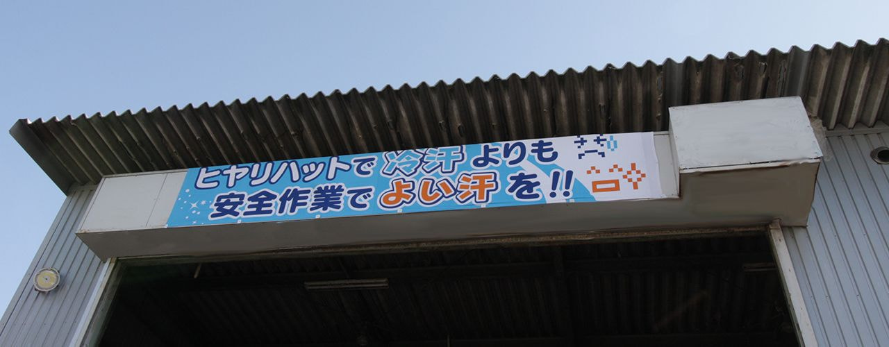 ヒヤリハットで冷汗よりも安全作業でよい汗を!!