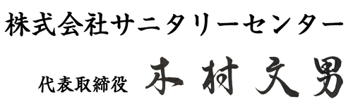 株式会社サニタリーセンター代表取締役 木村文男